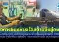 ปักหมุด เตรียมพาเด็ก เที่ยวงานวันเด็ก 2569 กองการบินทหารเรือ สนามบินอู่ตะเภา พิพิธภัณฑ์การบินทหารเรือ