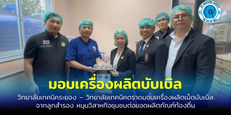 วิทยาลัยเทคนิคระยอง – วิทยาลัยเทคนิคตราด มอบเครื่องผลิตเม็ดบับเบิลจากลูกสำรอง หนุนวิสาหกิจชุมชนต่อยอดผลิตภัณฑ์ท้องถิ่น