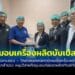 วิทยาลัยเทคนิคระยอง – วิทยาลัยเทคนิคตราด มอบเครื่องผลิตเม็ดบับเบิลจากลูกสำรอง หนุนวิสาหกิจชุมชนต่อยอดผลิตภัณฑ์ท้องถิ่น