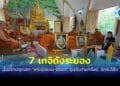 เกจิดังเมืองระยอง นั่งปรกปลุกเสกพระปิดตา-พระขุนแผน รุ่นบันดาลทรัพย์ หารายได้บูรณปฏิสังขรณ์ ซ่อมแซมศาสนสถานวัดหินโค้ง