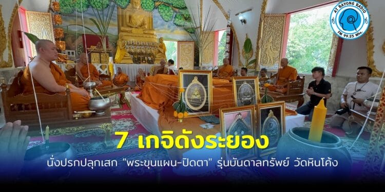 เกจิดังเมืองระยอง นั่งปรกปลุกเสกพระปิดตา-พระขุนแผน รุ่นบันดาลทรัพย์ หารายได้บูรณปฏิสังขรณ์ ซ่อมแซมศาสนสถานวัดหินโค้ง