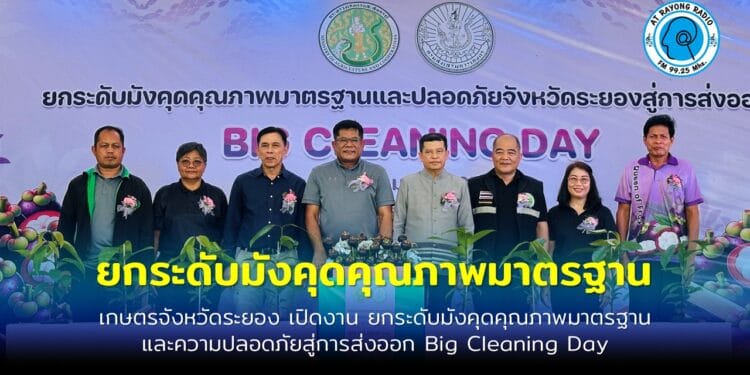 เกษตรจังหวัดระยอง เปิดงาน ยกระดับมังคุดคุณภาพมาตรฐาน สร้างการรับรู้แก่เกษตรกรมุ่งทำมังคุดคุณภาพ ผิวสวย เนื้อขาว รสดี ไม่มีสารตกค้าง