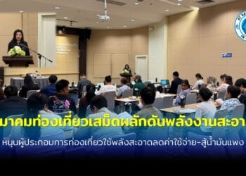 สมาคมท่องเที่ยวเกาะเสม็ด จับมือนิสิต ม.เกษตรศาสตร์ หนุนผู้ประกอบการท่องเที่ยวใช้พลังงานสะอาดลดค่าใช้จ่าย-สู้น้ำมันแพง