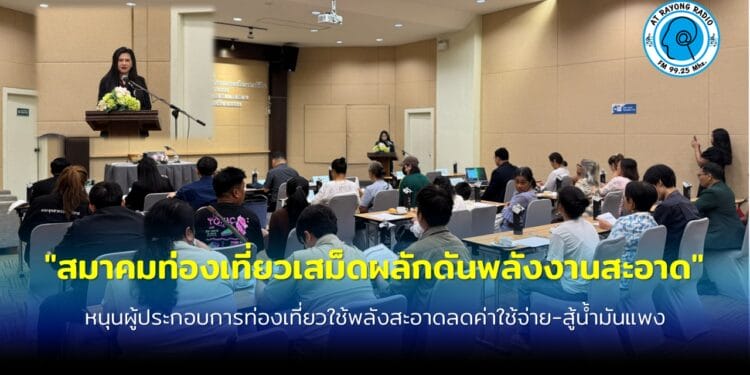 สมาคมท่องเที่ยวเกาะเสม็ด จับมือนิสิต ม.เกษตรศาสตร์ หนุนผู้ประกอบการท่องเที่ยวใช้พลังงานสะอาดลดค่าใช้จ่าย-สู้น้ำมันแพง