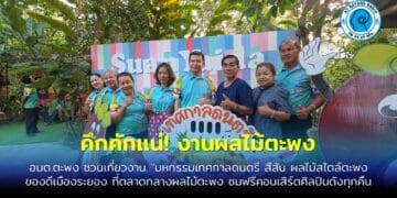 คึกคักแน่! งานผลไม้ตะพง ระยอง ชิมทุเรียน-มังคุด พร้อมกิจกรรมประกวดและโชว์ลีลาพื้นถิ่น