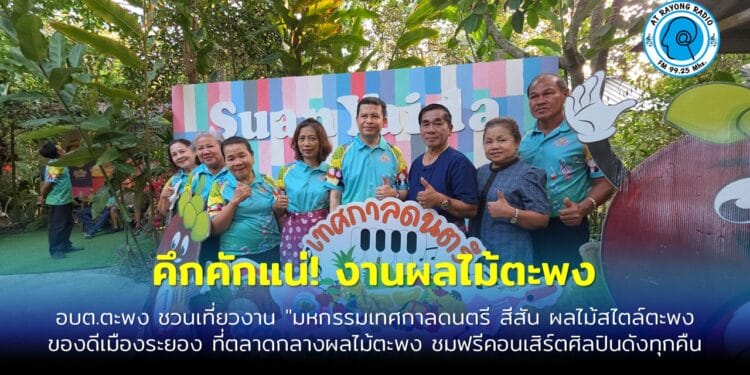 คึกคักแน่! งานผลไม้ตะพง ระยอง ชิมทุเรียน-มังคุด พร้อมกิจกรรมประกวดและโชว์ลีลาพื้นถิ่น