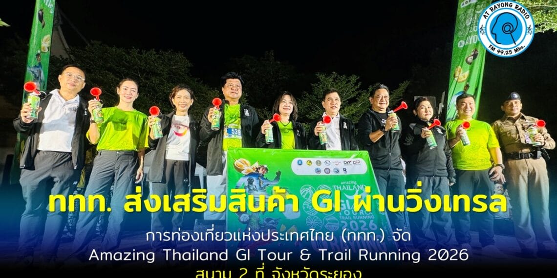 การท่องเที่ยวแห่งประเทศไทย (ททท.) จัด Amazing Thailand GI Tour & Trail Running 2026 สนาม2ที่ระยอง