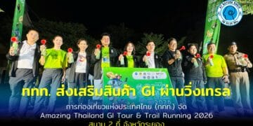 การท่องเที่ยวแห่งประเทศไทย (ททท.) จัด Amazing Thailand GI Tour & Trail Running 2026 สนาม2ที่ระยอง