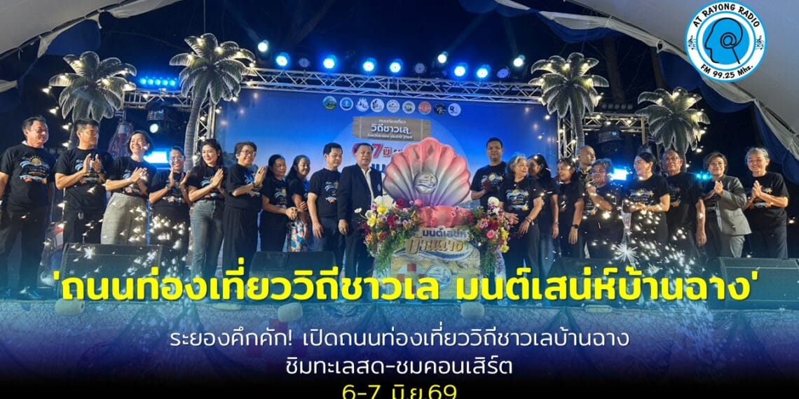 ระยองเปิดงานถนนท่องเที่ยววิถีชาวเล มนต์เสน่ห์บ้านฉาง คึกคักที่หาดพลา
