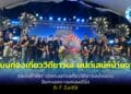 ระยองเปิดงานถนนท่องเที่ยววิถีชาวเล มนต์เสน่ห์บ้านฉาง คึกคักที่หาดพลา