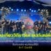 ระยองเปิดงานถนนท่องเที่ยววิถีชาวเล มนต์เสน่ห์บ้านฉาง คึกคักที่หาดพลา