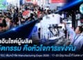 “อาร์เอ็กซ์ ไบเทค” เผยอินไซด์ผู้เข้าชมงาน ชี้ภาคการผลิตต้องการนวัตกรรม เดินหน้าจัด Manufacturing Expo 2026 รวมเทคโนโลยีกว่า 2,000 แบรนด์จากทั่วโลก