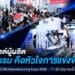 “อาร์เอ็กซ์ ไบเทค” เผยอินไซด์ผู้เข้าชมงาน ชี้ภาคการผลิตต้องการนวัตกรรม เดินหน้าจัด Manufacturing Expo 2026 รวมเทคโนโลยีกว่า 2,000 แบรนด์จากทั่วโลก