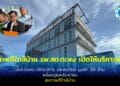 อบต.ตะพง เปิดอาคาร รพ.สต.ตะพง หลังใหม่ ยกระดับบริการสาธารณสุข งบกว่า 39 ล้านบาท ดูแลสุขภาพประชาชนอย่างครบวงจร