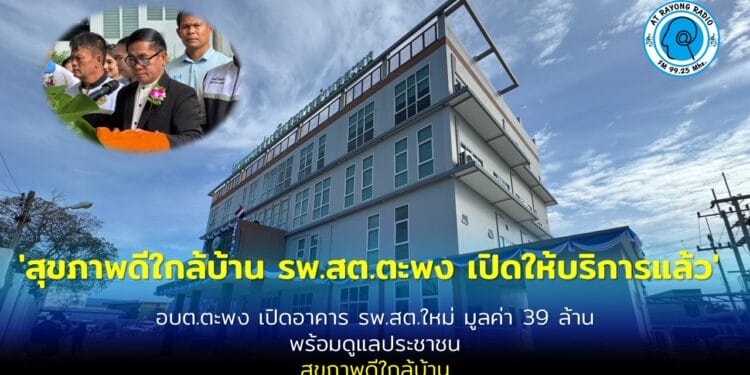 อบต.ตะพง เปิดอาคาร รพ.สต.ตะพง หลังใหม่ ยกระดับบริการสาธารณสุข งบกว่า 39 ล้านบาท ดูแลสุขภาพประชาชนอย่างครบวงจร