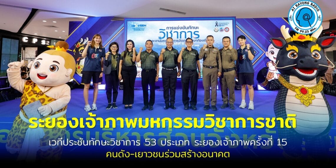 ระยองเจ้าภาพมหกรรมการศึกษาท้องถิ่นระดับชาติ ชิงถ้วยพระราชทาน