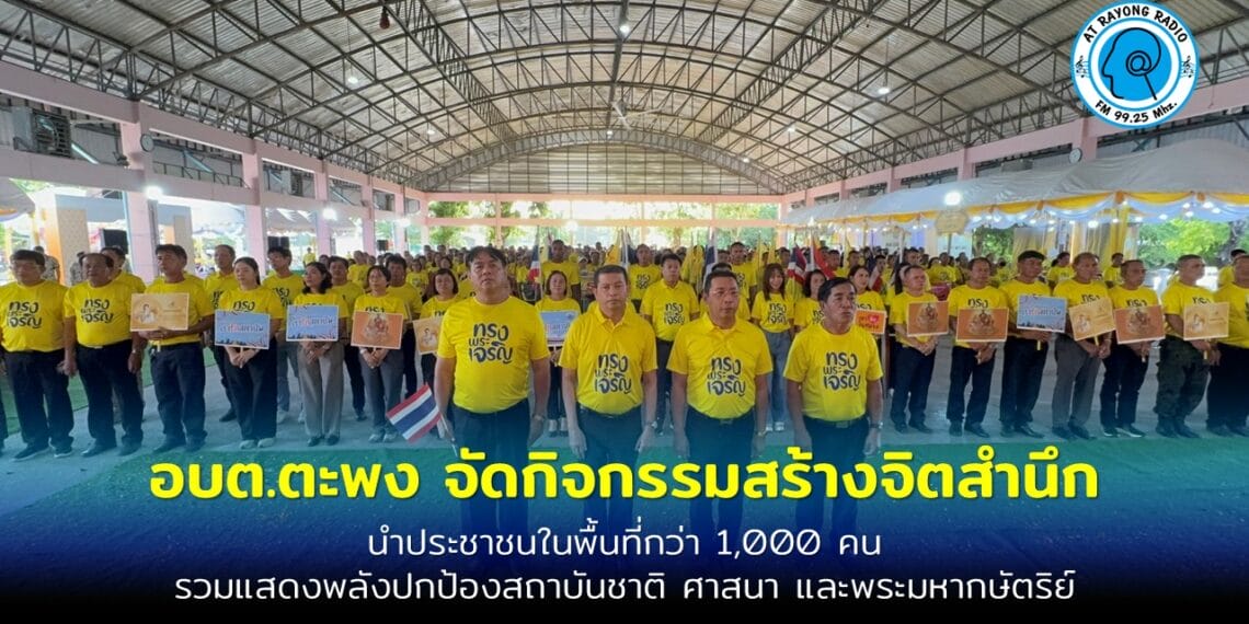 อบต.ตะพง จัดกิจกรรมสร้างจิตสำนึก นำประชาชนในพื้นที่กว่า 1,000 คน รวมแสดงพลังปกป้องสถาบันชาติ ศาสนา และพระมหากษัตริย์