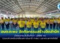 อบต.ตะพง จัดกิจกรรมสร้างจิตสำนึก นำประชาชนในพื้นที่กว่า 1,000 คน รวมแสดงพลังปกป้องสถาบันชาติ ศาสนา และพระมหากษัตริย์
