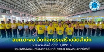 อบต.ตะพง จัดกิจกรรมสร้างจิตสำนึก นำประชาชนในพื้นที่กว่า 1,000 คน รวมแสดงพลังปกป้องสถาบันชาติ ศาสนา และพระมหากษัตริย์