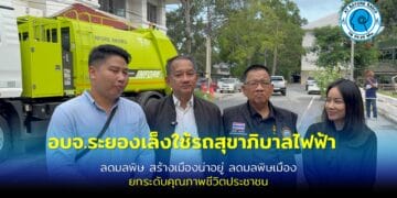 อบจ.ระยองผลักดันรถสุขาภิบาลไฟฟ้า สอดรับนโยบายลดก๊าซเรือนกระจก