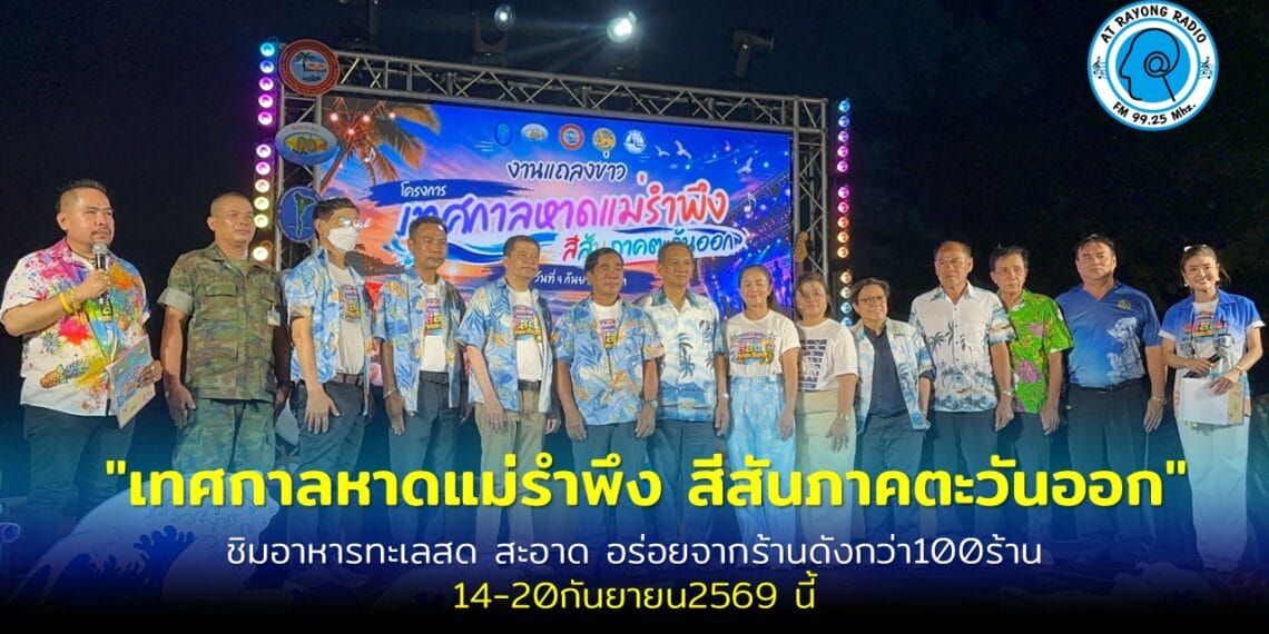 ระยองเตรียมจัดใหญ่ “เทศกาลหาดแม่รำพึง สีสันภาคตะวันออก” ชูอาหารพื้นถิ่น-อาหารทะเล สร้างรายได้ชุมชน