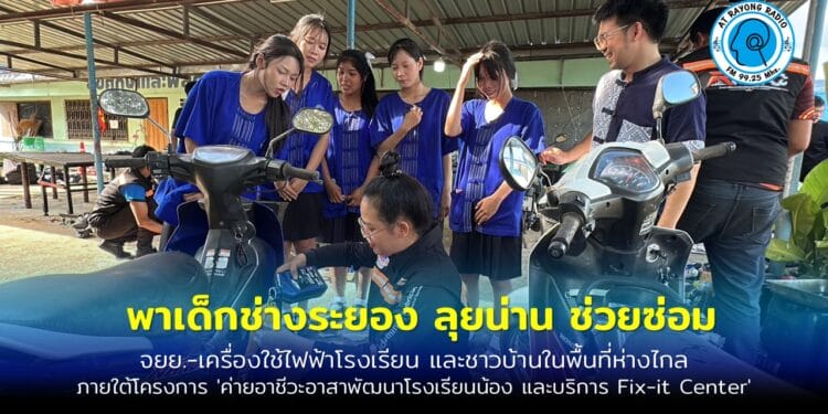 เทคนิคระยอง-เทคนิคนิคมอุตฯ ระยอง ส่ง นศ. ลงพื้นที่ อ.นาหมื่น จ.น่าน เปิด Fix-it Center ซ่อมรถ จยย.-เครื่องใช้ไฟฟ้าโรงเรียนพื้นที่ห่างไกลและ ปชช. ภายใต้โครงการ ‘ค่ายอาชีวะอาสาพัฒนาโรงเรียนน้อง และบริการ Fix-it Center’